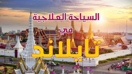 السياحة العلاجية في تايلاند 2025 والمميزات والعيوب وأهم إجراءات العلاج في تايلند