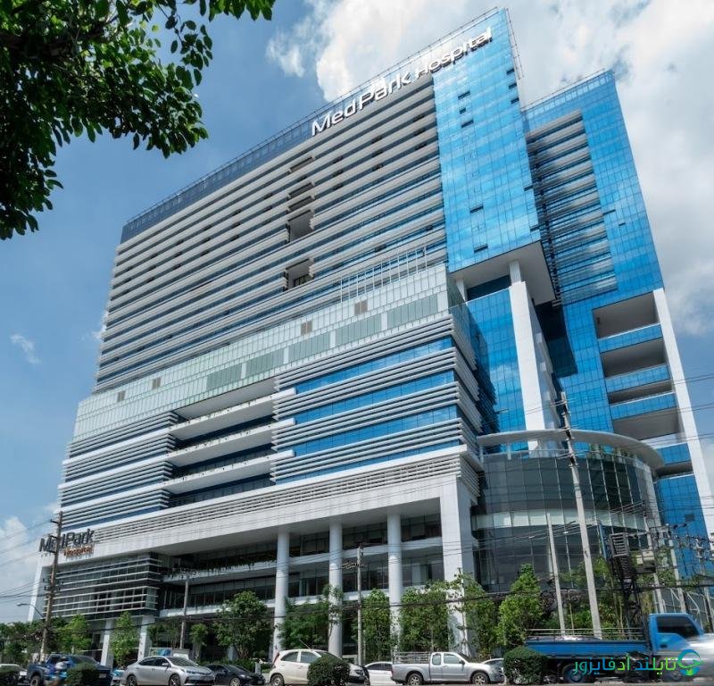 اسعار العلاج في مستشفى ميد بارك بانكوك 2025 (Medpark Hospital) تايلاند