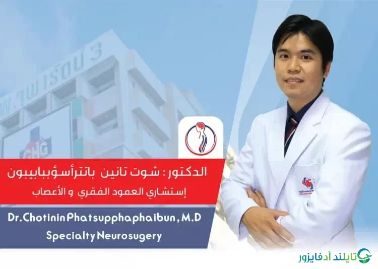 دكتور شوتينين جراح العظام وعلاج المخ والأعصاب في تايلاند