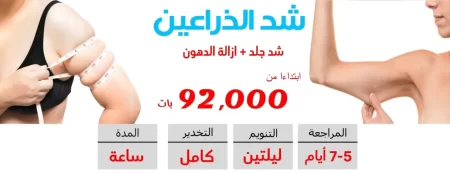 جراحة شد الذراعين في تايلاند 2025 بأفضل عيادات التجميل في بانكوك
