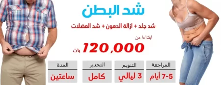 جراحة شد البطن في تايلاند 2025 بأفضل عيادات التجميل في بانكوك