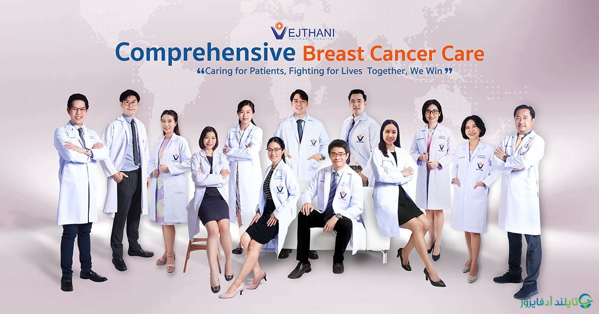 مركز الثدي (Breast Center) علاج سرطان الثدي في مستشفى ويشتاني بانكوك تايلاند