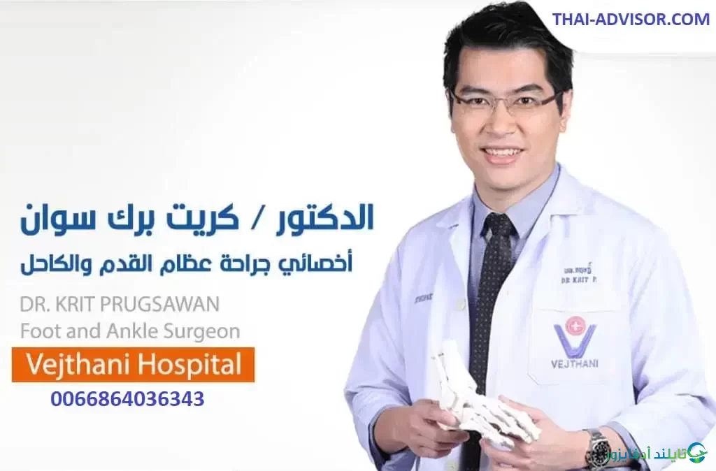 دكتور كريت استشاري القدم والكعب وعلاج مفاصل الركبة في تايلند