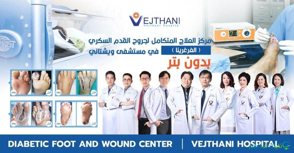 مركز العناية بالجروح (Wound Care Center) في مستشفى فيتاني
