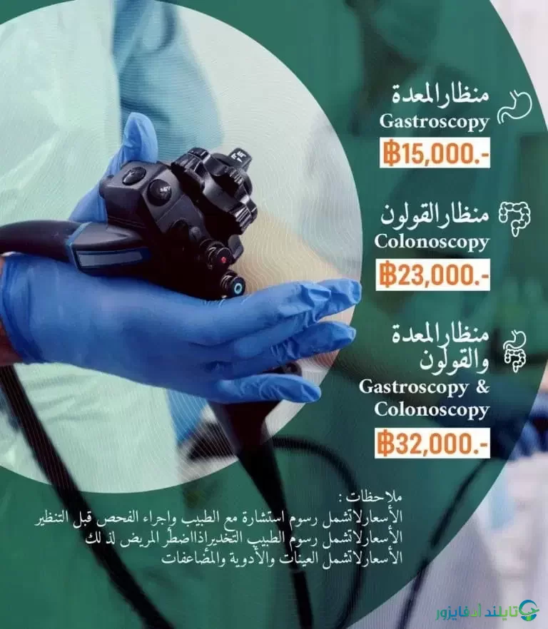 منظار المعدة والقولون في تايلاند بسعر يبدأ من 15 ألف بات