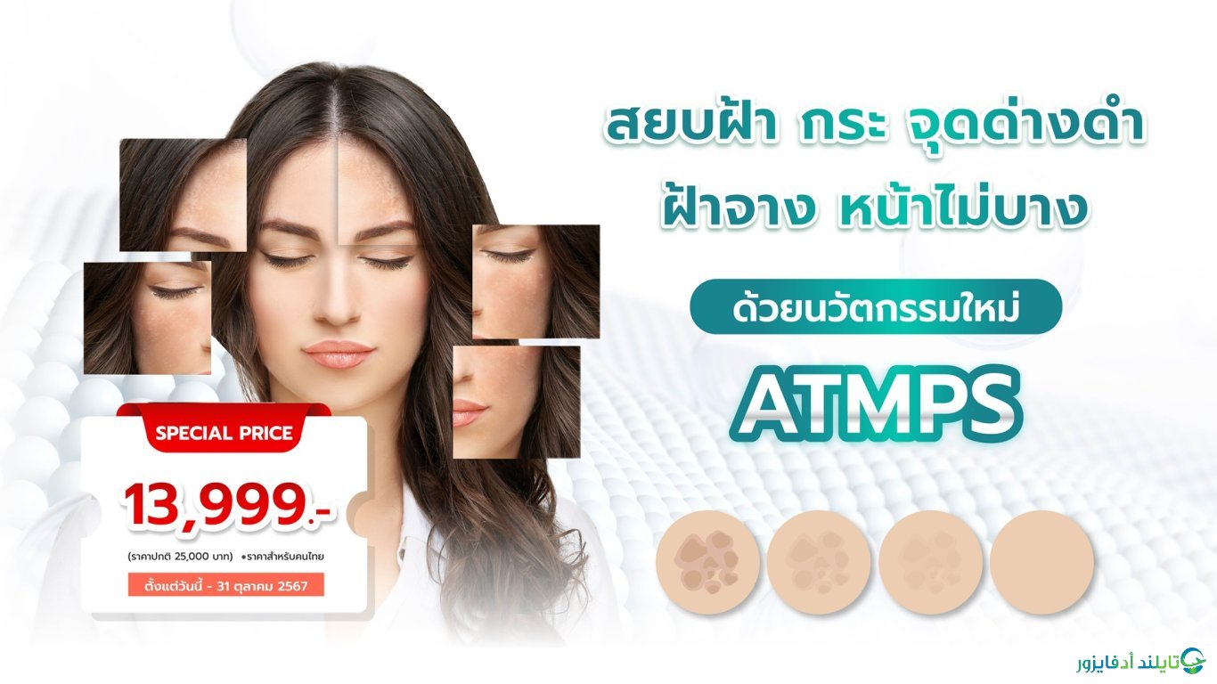 علاج النمش والبقع الداكنة ووجه أقل نحافة باستخدام أجهزة ATMP المبتكرة الجديدة